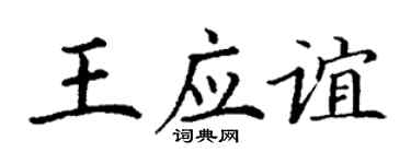 丁谦王应谊楷书个性签名怎么写