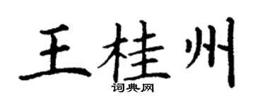 丁谦王桂州楷书个性签名怎么写