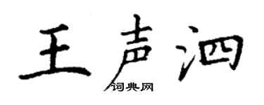 丁谦王声泗楷书个性签名怎么写