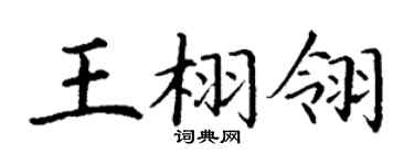 丁谦王栩翎楷书个性签名怎么写