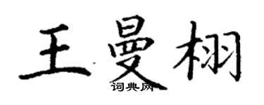 丁谦王曼栩楷书个性签名怎么写