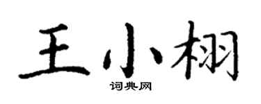 丁谦王小栩楷书个性签名怎么写