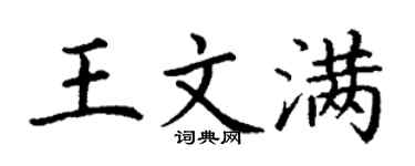 丁谦王文满楷书个性签名怎么写