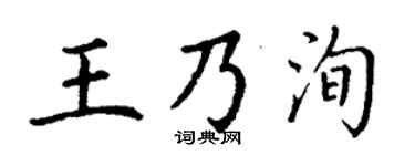 丁谦王乃洵楷书个性签名怎么写