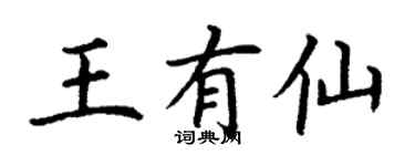 丁谦王有仙楷书个性签名怎么写