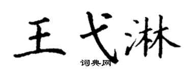 丁谦王弋淋楷书个性签名怎么写