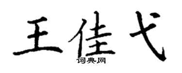 丁谦王佳弋楷书个性签名怎么写