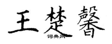 丁谦王楚馨楷书个性签名怎么写