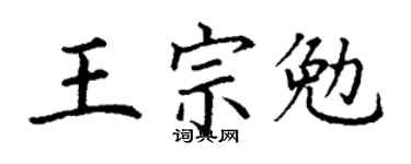 丁谦王宗勉楷书个性签名怎么写