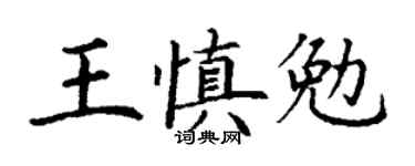 丁谦王慎勉楷书个性签名怎么写