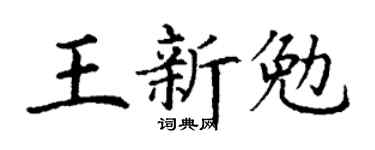 丁谦王新勉楷书个性签名怎么写