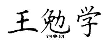 丁谦王勉学楷书个性签名怎么写