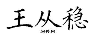 丁谦王从稳楷书个性签名怎么写