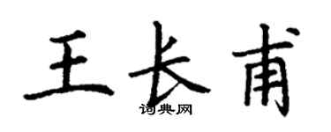 丁谦王长甫楷书个性签名怎么写