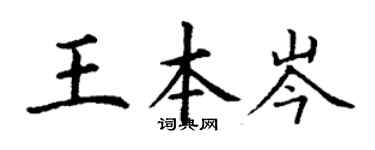 丁谦王本岑楷书个性签名怎么写