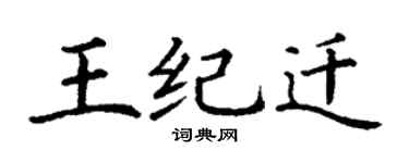 丁谦王纪迁楷书个性签名怎么写