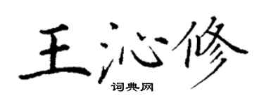 丁谦王沁修楷书个性签名怎么写