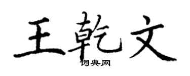 丁谦王乾文楷书个性签名怎么写