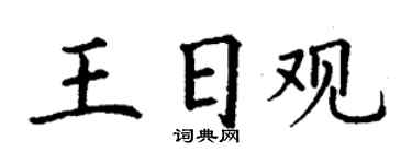 丁谦王日观楷书个性签名怎么写