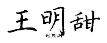 丁谦王明甜楷书个性签名怎么写