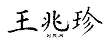 丁谦王兆珍楷书个性签名怎么写