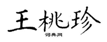 丁谦王桃珍楷书个性签名怎么写