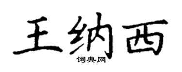 丁谦王纳西楷书个性签名怎么写