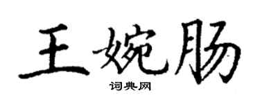 丁谦王婉肠楷书个性签名怎么写