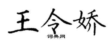 丁谦王令娇楷书个性签名怎么写