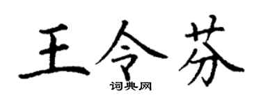 丁谦王令芬楷书个性签名怎么写