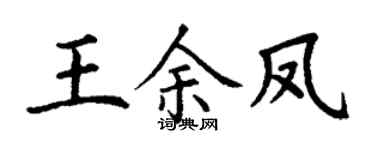 丁谦王余凤楷书个性签名怎么写