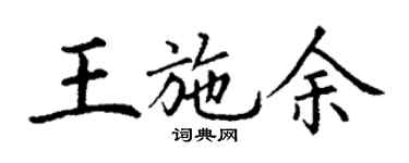 丁谦王施余楷书个性签名怎么写