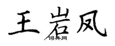 丁谦王岩凤楷书个性签名怎么写