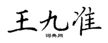 丁谦王九准楷书个性签名怎么写