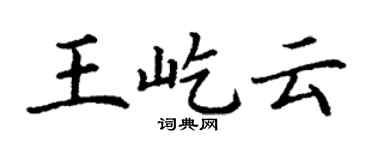 丁谦王屹云楷书个性签名怎么写