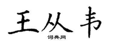 丁谦王从韦楷书个性签名怎么写