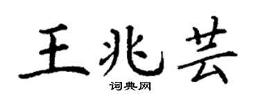 丁谦王兆芸楷书个性签名怎么写