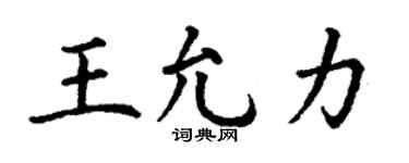 丁谦王允力楷书个性签名怎么写