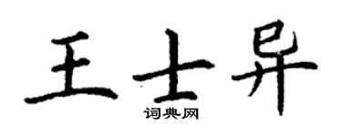 丁谦王士异楷书个性签名怎么写