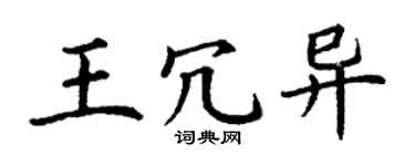 丁谦王冗异楷书个性签名怎么写