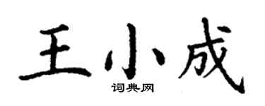 丁谦王小成楷书个性签名怎么写