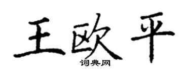 丁谦王欧平楷书个性签名怎么写