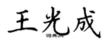 丁谦王光成楷书个性签名怎么写