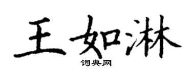 丁谦王如淋楷书个性签名怎么写