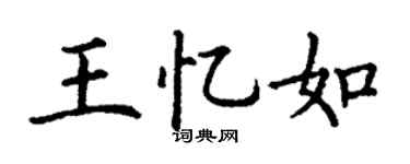 丁谦王忆如楷书个性签名怎么写