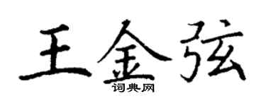 丁谦王金弦楷书个性签名怎么写