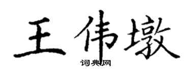 丁谦王伟墩楷书个性签名怎么写