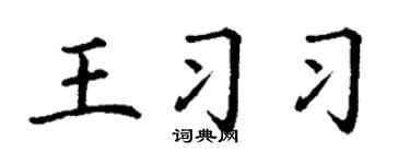 丁谦王习习楷书个性签名怎么写