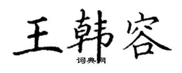 丁谦王韩容楷书个性签名怎么写