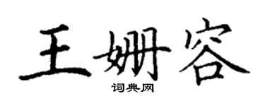 丁谦王姗容楷书个性签名怎么写